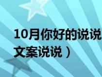 10月你好的說(shuō)說(shuō)圖片(10月你好的句子心情文案說(shuō)說(shuō)) 10月你好的說(shuō)說(shuō)圖片(10月你好的句子心情文案說(shuō)說(shuō))