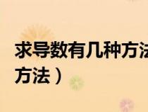 求導(dǎo)數(shù)有幾種方法(高等數(shù)學(xué)中幾種求導(dǎo)數(shù)的方法) 求導(dǎo)數(shù)有幾種方法(高等數(shù)學(xué)中幾種求導(dǎo)數(shù)的方法)