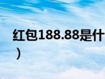 紅包188.88是什么含義（紅包188.88代表啥）