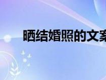 曬結(jié)婚照的文案(曬結(jié)婚照簡(jiǎn)短文字) 曬結(jié)婚照的文案(曬結(jié)婚照簡(jiǎn)短文字)