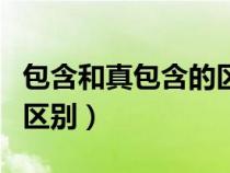 包含和真包含的區(qū)別和聯(lián)系（包含和真包含的區(qū)別）