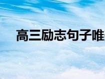 高三勵志句子唯美簡短（高三勵志句子）