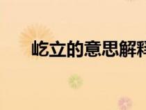 屹立的意思解釋（矗立的意思是什么）