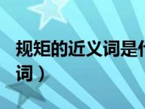 規(guī)矩的近義詞是什么(最佳答案)（規(guī)矩的近義詞）