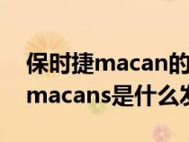 保時捷macan的發(fā)動機是大眾的嗎（保時捷macans是什么發(fā)動機）