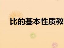 比的基本性質(zhì)教學(xué)設(shè)計(jì)（比的基本性質(zhì)）
