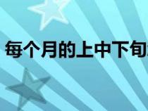 每個(gè)月的上中下旬怎么分（上中下旬怎么分）