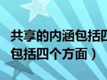 共享的內(nèi)涵包括四個(gè)方面的內(nèi)容（共享的內(nèi)涵包括四個(gè)方面）