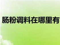 腸粉調(diào)料在哪里有學(xué)的(腸粉在哪里有學(xué)的) 腸粉調(diào)料在哪里有學(xué)的(腸粉在哪里有學(xué)的)