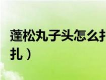 蓬松丸子頭怎么扎好看教法（蓬松丸子頭怎么扎）