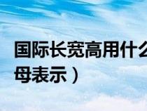國際長寬高用什么字母表示（長寬高用什么字母表示）