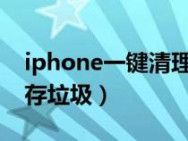 iphone一鍵清理內(nèi)存（蘋果手機(jī)一鍵清除內(nèi)存垃圾）