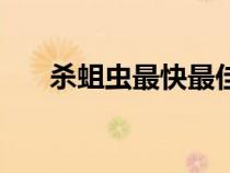 殺蛆蟲(chóng)最快最佳辦法(蛆蟲(chóng)怎么殺死) 殺蛆蟲(chóng)最快最佳辦法(蛆蟲(chóng)怎么殺死)