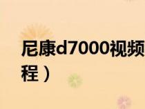 尼康d7000視頻教程（尼康d7000入門全教程）