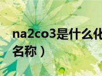 na2co3是什么化學(xué)名稱（h2so4是什么化學(xué)名稱）