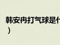 韓安冉打氣球是什么意思（打氣球是什么意思）