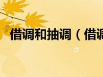 借調(diào)和抽調(diào)(借調(diào)與抽調(diào)的區(qū)別簡單介紹) 借調(diào)和抽調(diào)(借調(diào)與抽調(diào)的區(qū)別簡單介紹)
