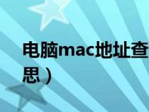 電腦mac地址查詢方法（電腦mac是什么意思）