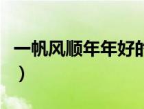 一帆風(fēng)順年年好的寓意（一帆風(fēng)順年年好說說）