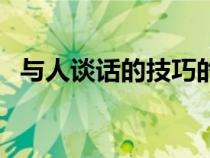 與人談話的技巧的思路（與人談話的技巧）