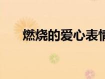 燃燒的愛心表情符號（愛心表情符號）