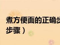 煮方便面的正確步驟是什么（煮方便面的正確步驟）
