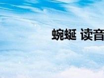 蜿蜒 讀音（蜿蜒拼音是啥）