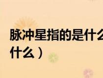 脈沖星指的是什么的表現(xiàn)形式（脈沖星指的是什么）