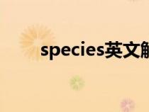 species英文解釋（spice英文解釋）