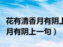 花有清香月有陰上一句是什么意思（花有清香月有陰上一句）