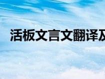 活板文言文翻譯及原文（活版文言文翻譯）
