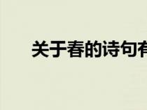 關(guān)于春的詩句有哪些（關(guān)于春的詩句）