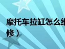 摩托車?yán)自趺淳S修視頻（摩托車?yán)自趺淳S修）