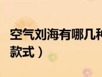 空氣劉海有哪幾種款式的（空氣劉海有哪幾種款式）