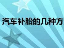 汽車補(bǔ)胎的幾種方法（汽車補(bǔ)胎什么方法好）