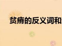 貧瘠的反義詞和近義詞（貧瘠的反義詞）