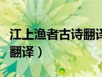 江上漁者古詩翻譯注釋（江上漁者古詩原文及翻譯）