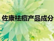 佐康祛痘產(chǎn)品成分（祛痘選佐康還是痘博士）