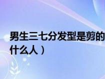 男生三七分發(fā)型是剪的還是吹出來(lái)的(男生三七分發(fā)型適合什么人) 男生三七分發(fā)型是剪的還是吹出來(lái)的(男生三七分發(fā)型適合什么人)