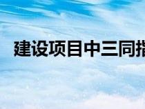 建設(shè)項目中三同指什么（三同時是指什么）