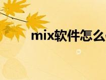 mix軟件怎么使用（mix使用教程）
