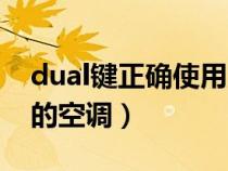 dual鍵正確使用方法（dual是什么意思車上的空調(diào)）