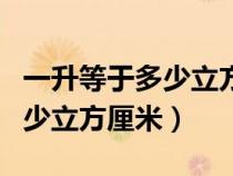 一升等于多少立方厘米怎么換算（一升等于多少立方厘米）