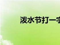潑水節(jié)打一字謎（潑水節(jié)打一字）