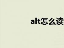 alt怎么讀語(yǔ)音（alt如何讀）