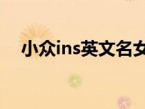 小眾ins英文名女(女生名melody寓意) 小眾ins英文名女(女生名melody寓意)