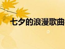 七夕的浪漫歌曲視頻（七夕的浪漫歌曲）