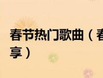 春節(jié)熱門歌曲（春節(jié)專屬經(jīng)典好聽不膩歌曲分享）