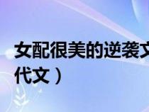 女配很美的逆襲文（有哪些好看的女配逆襲現(xiàn)代文）
