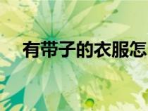 有帶子的衣服怎么打結(jié)（衣服怎么打結(jié)）